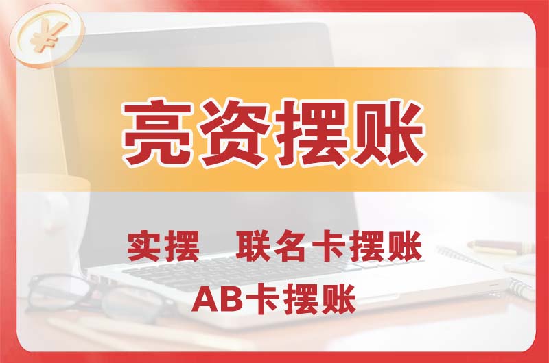 临清个人亮资摆账